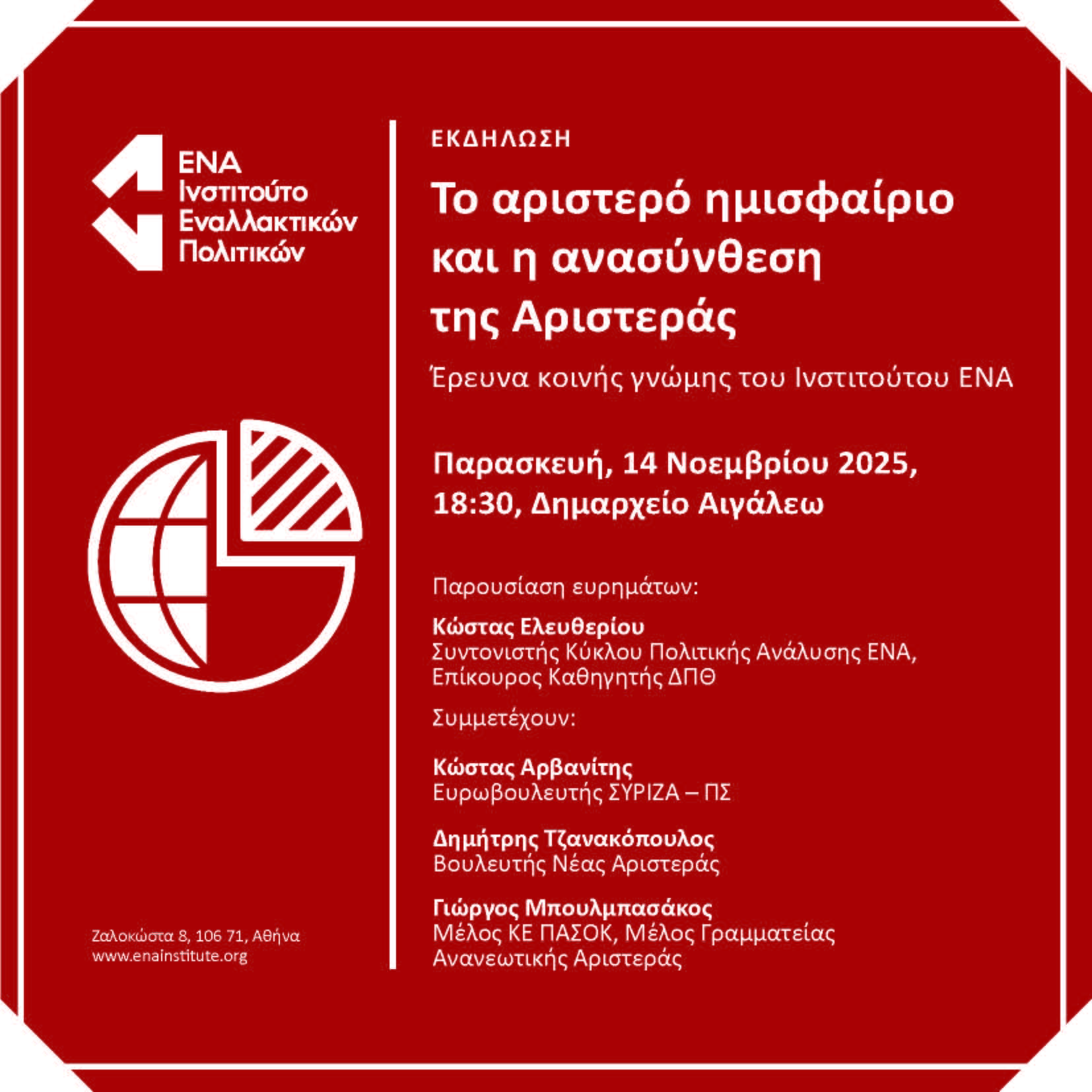 "Η ανασύνθεση της Αριστεράς" - Πολιτική εκδήλωση στο Αιγάλεω 4 "Η ανασύνθεση της Αριστεράς" - Πολιτική εκδήλωση στο Αιγάλεω 3