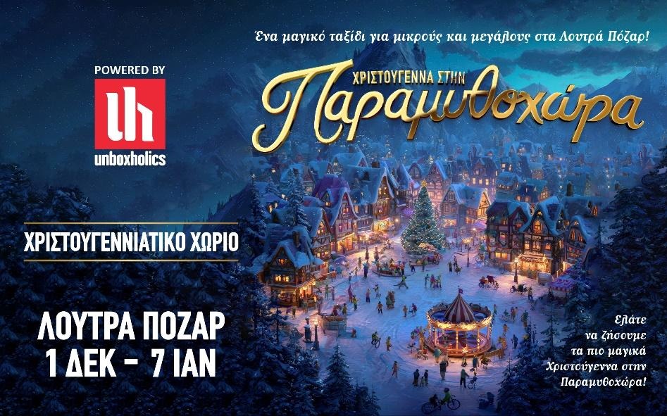 "Παραμυθοχώρα", Λουτρά Πόζαρ - Το ολοκαίνουργιο χριστουγεννιάτικο χωριό στην Ελλάδα 7 "Παραμυθοχώρα", Λουτρά Πόζαρ - Το ολοκαίνουργιο χριστουγεννιάτικο χωριό στην Ελλάδα 6