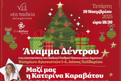 "Ανάβουμε το δέντρο, ανάβουμε την ελπίδα!" 8