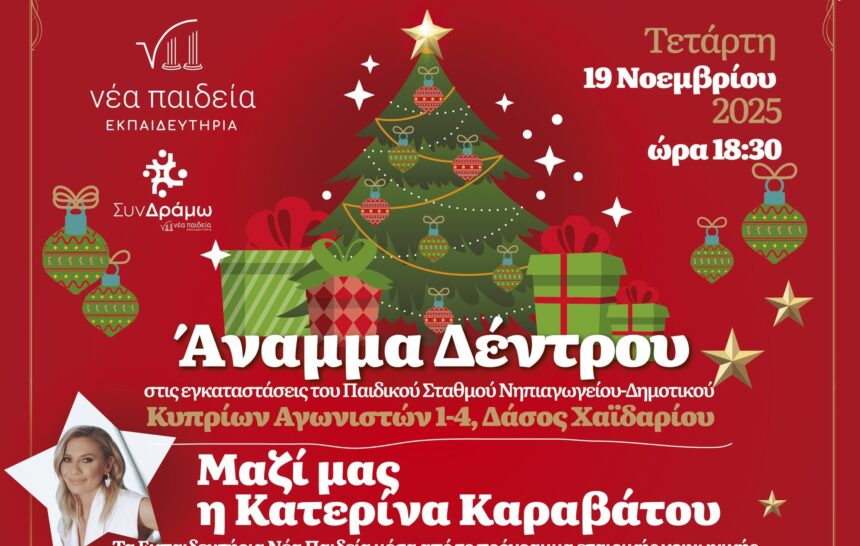 "Ανάβουμε το δέντρο, ανάβουμε την ελπίδα!" 15