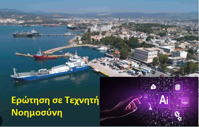 Πού βολεύει το νέο Λιμάνι της Ελευσίνας; Απαντά η Τεχνητή Νοημοσύνη 1