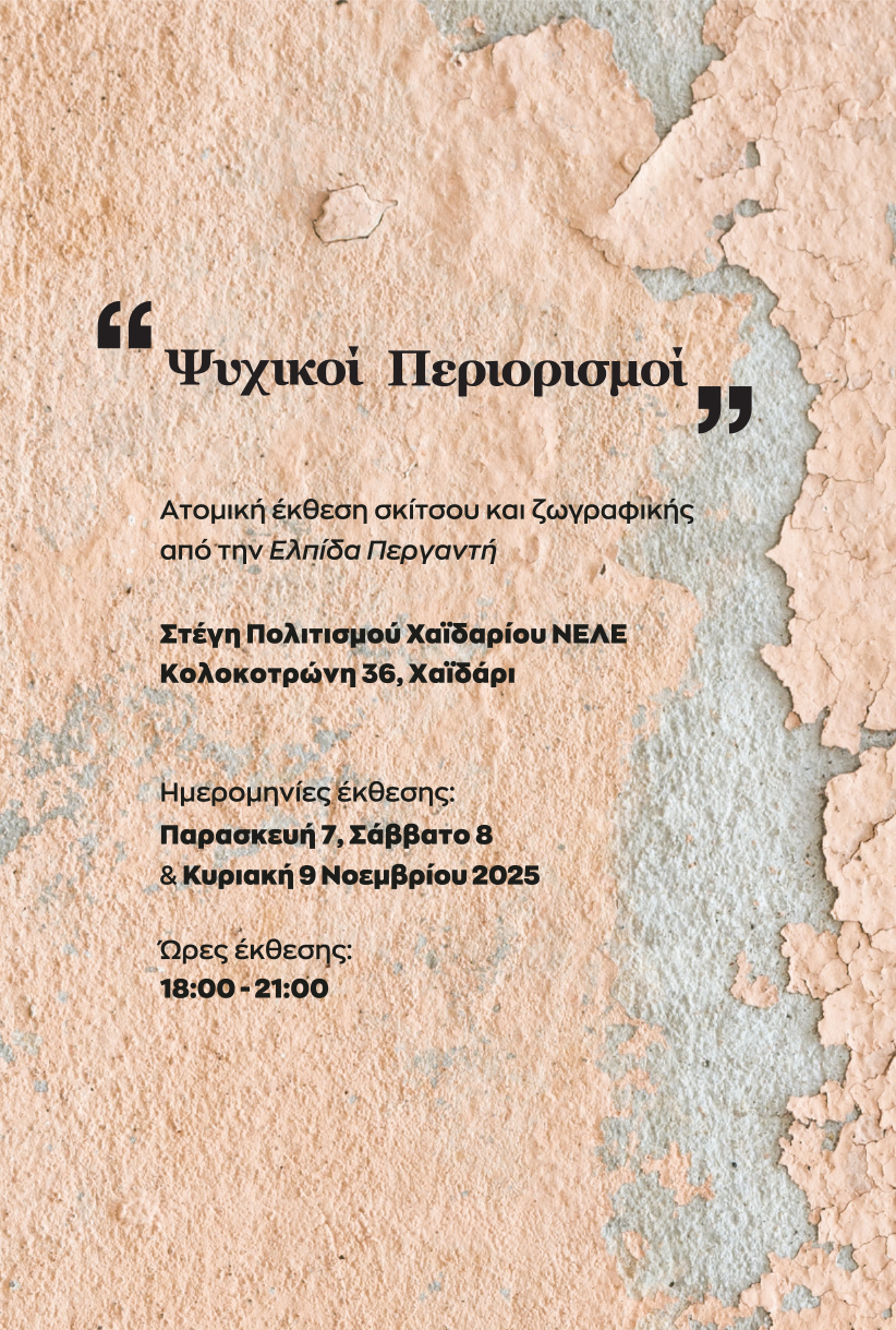 "Ψυχικοί περιορισμοί" - Ατομική έκθεση σκίτσου και ζωγραφικής τής Ελπίδας Περγαντή 1