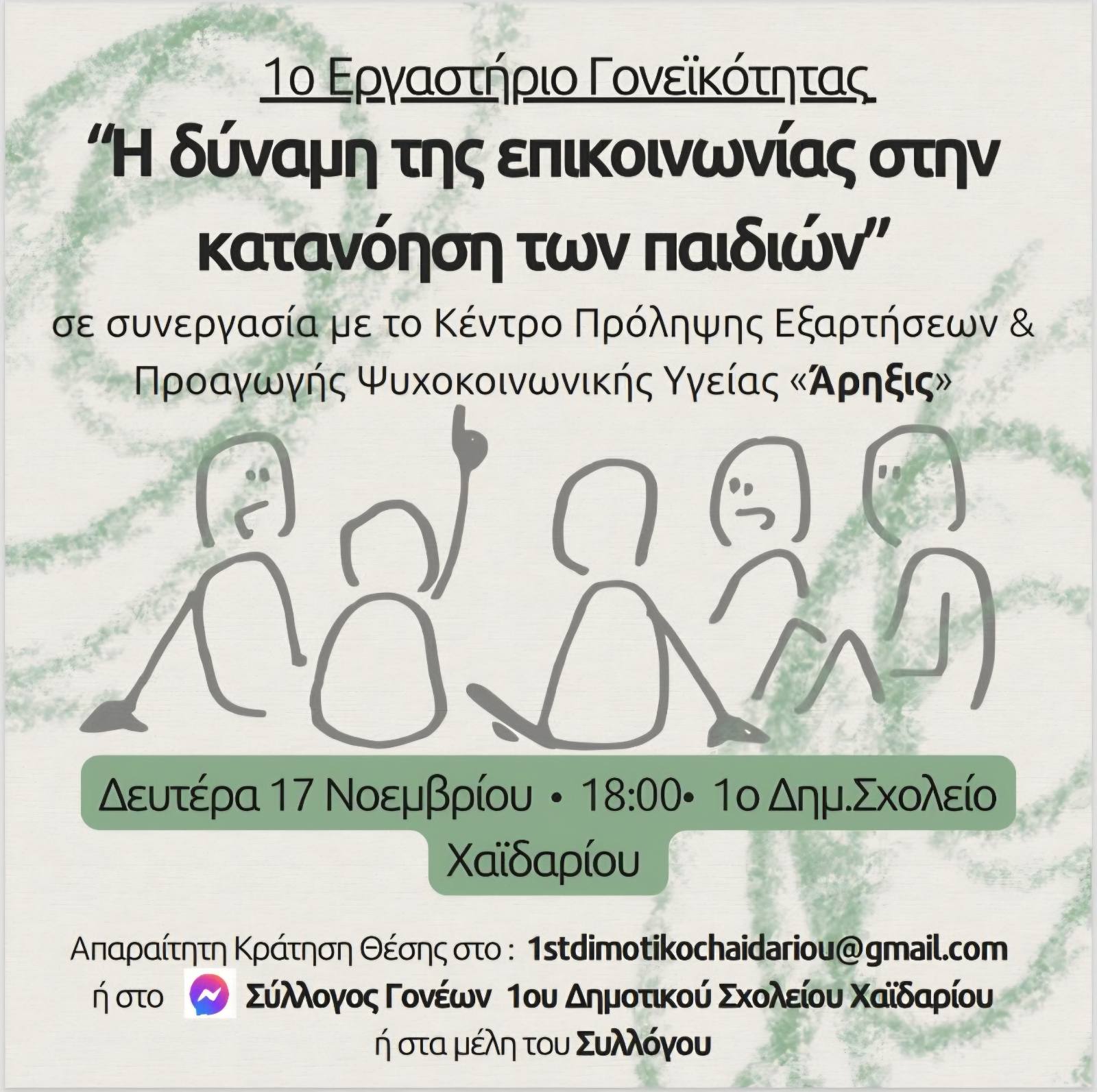 Εργαστήρια γονεϊκότητας από το "Άρηξις" και τον Σύλλογο Γονέων του 1ου Δημοτικού Σχολείου 4 Εργαστήρια γονεϊκότητας από το "Άρηξις" και τον Σύλλογο Γονέων του 1ου Δημοτικού Σχολείου 3