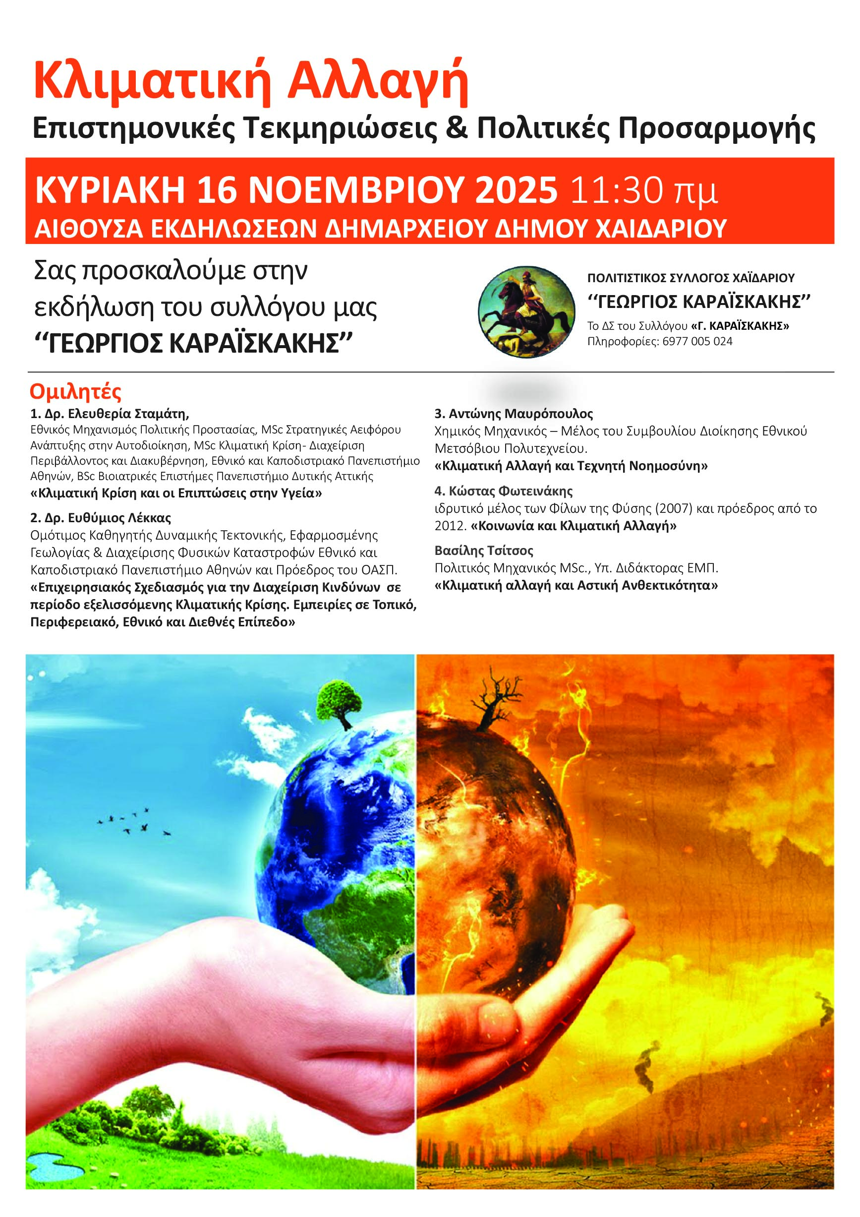 Κλιματική Αλλαγή: Σημαντική ενημερωτική εκδήλωση του "Γεώργιου Καραϊσκάκη" στο Χαϊδάρι 4 Κλιματική Αλλαγή: Σημαντική ενημερωτική εκδήλωση του "Γεώργιου Καραϊσκάκη" στο Χαϊδάρι 3