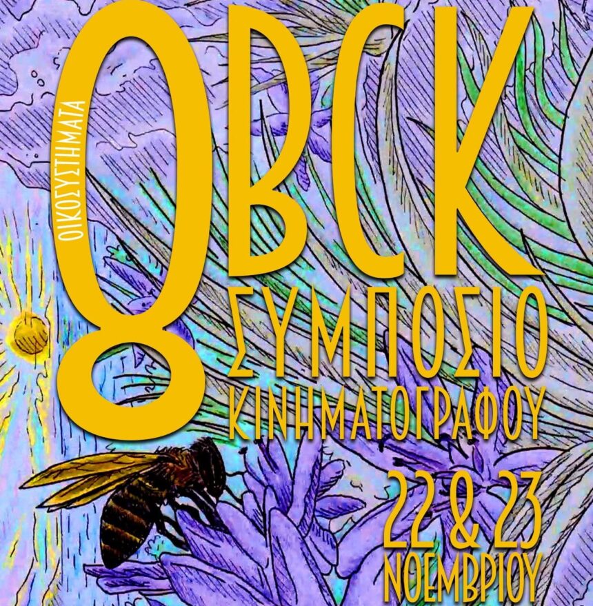 Στο Χαϊδάρι έρχεται Βαλκανικό Συμπόσιο Κινηματογράφου 1