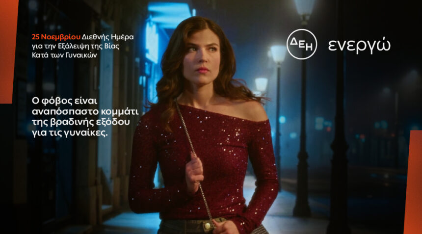 Για 8 στις 10 γυναίκες η επιστροφή από μια βραδινή έξοδο συνοδεύεται από φόβο 1