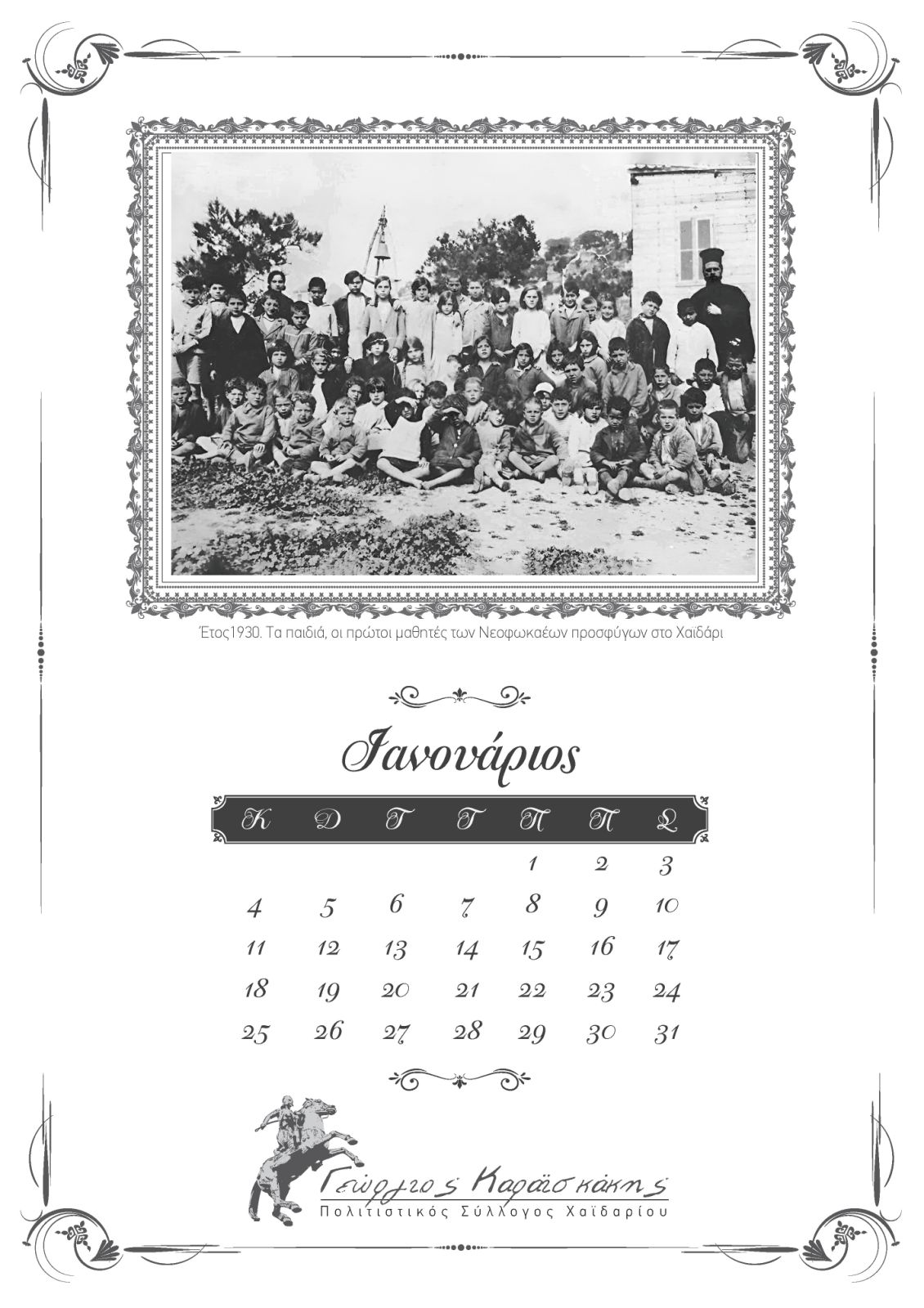 "Το Χαϊδάρι στο χρόνο" - Ημερολόγιο 2026 5