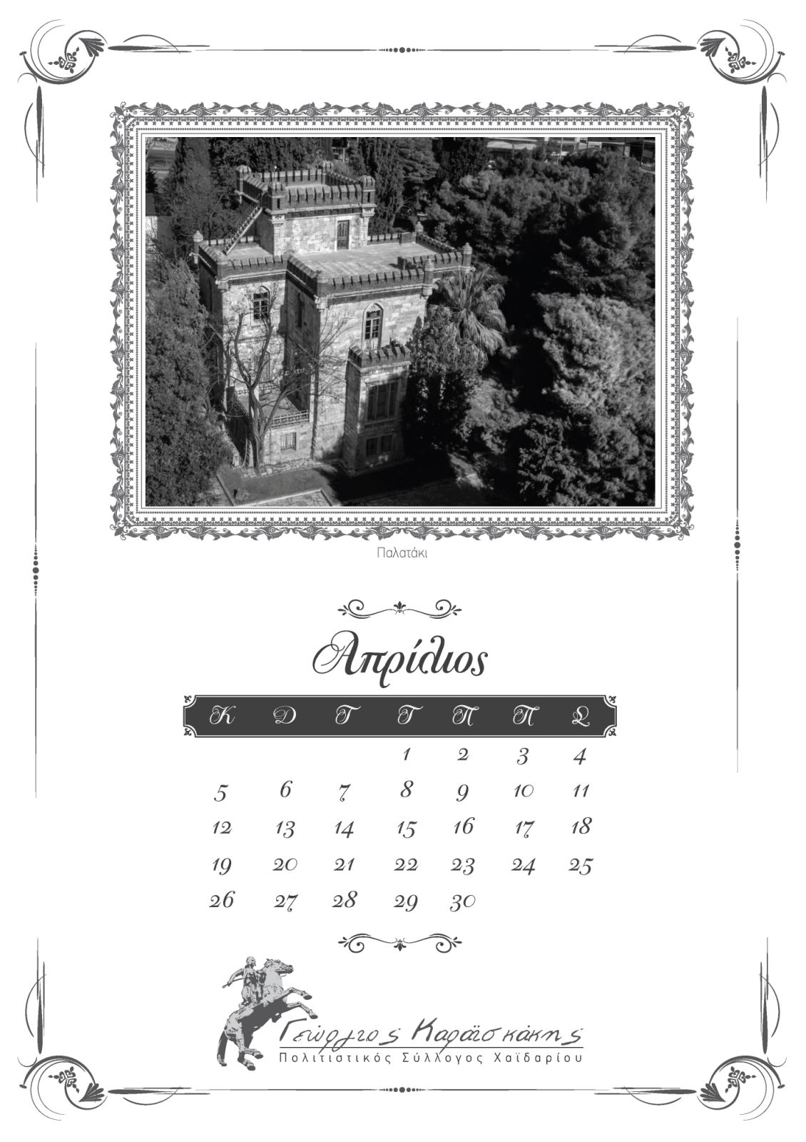 "Το Χαϊδάρι στο χρόνο" - Ημερολόγιο 2026 11