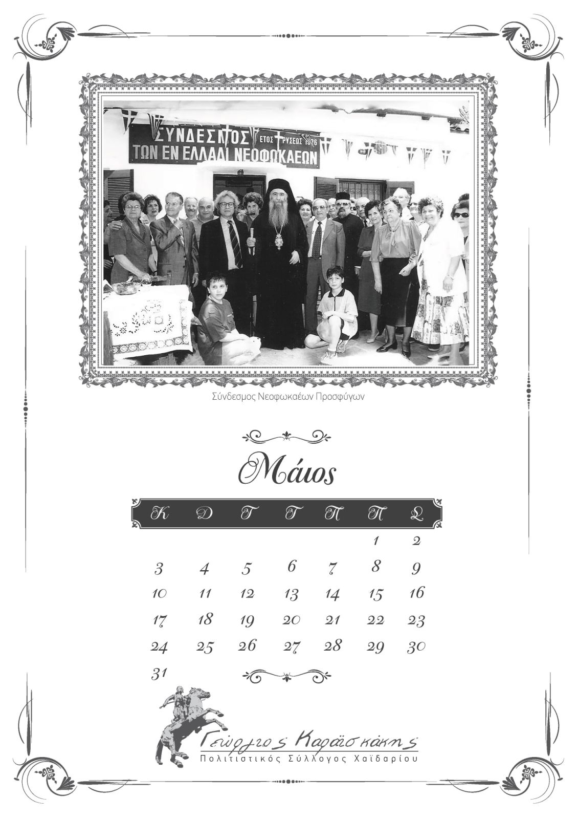 "Το Χαϊδάρι στο χρόνο" - Ημερολόγιο 2026 13