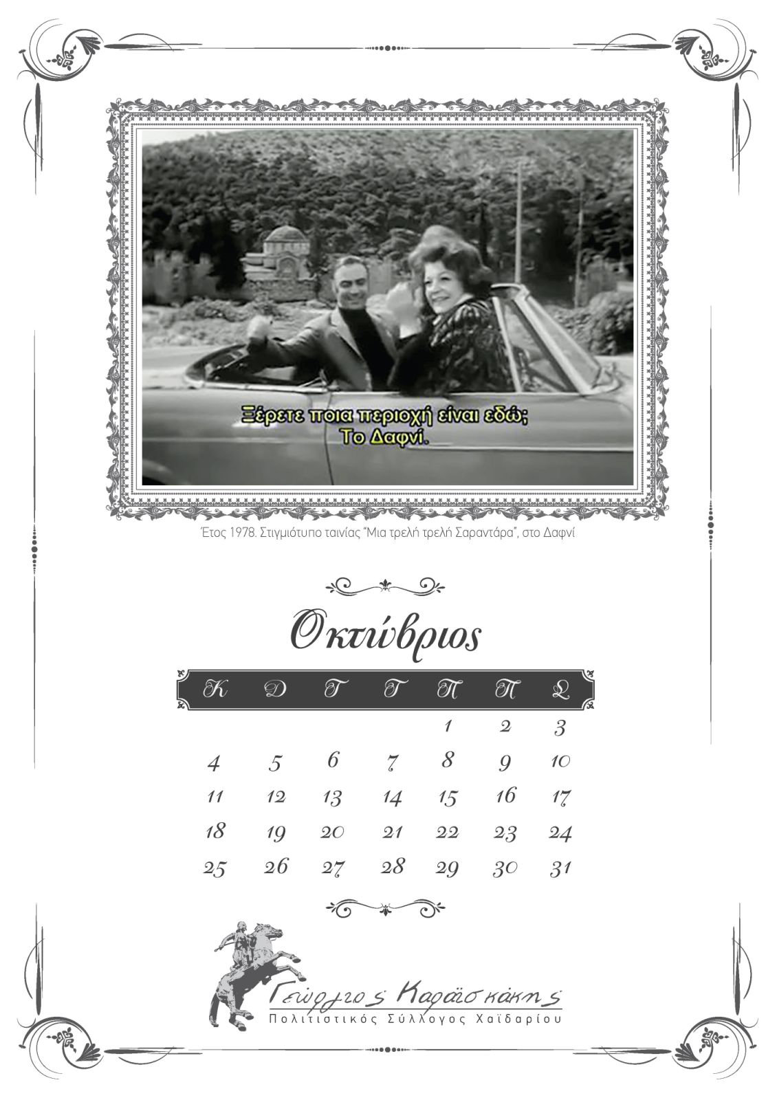 "Το Χαϊδάρι στο χρόνο" - Ημερολόγιο 2026 23