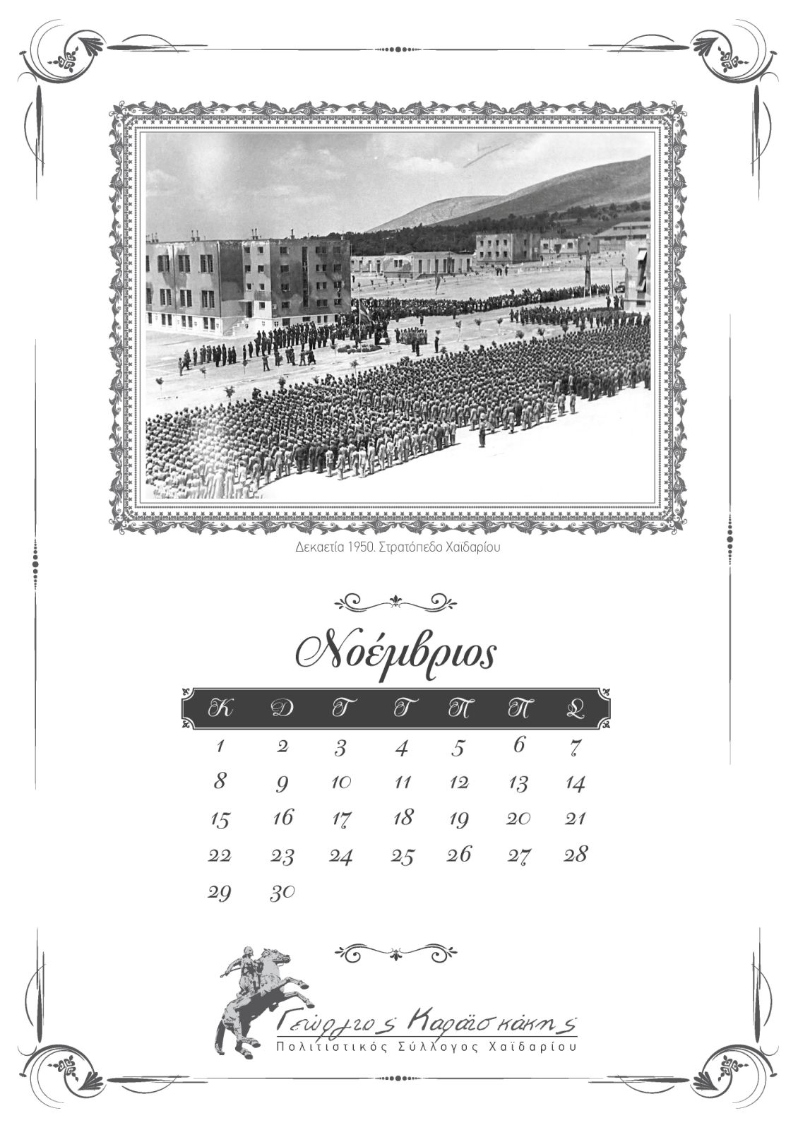 "Το Χαϊδάρι στο χρόνο" - Ημερολόγιο 2026 25