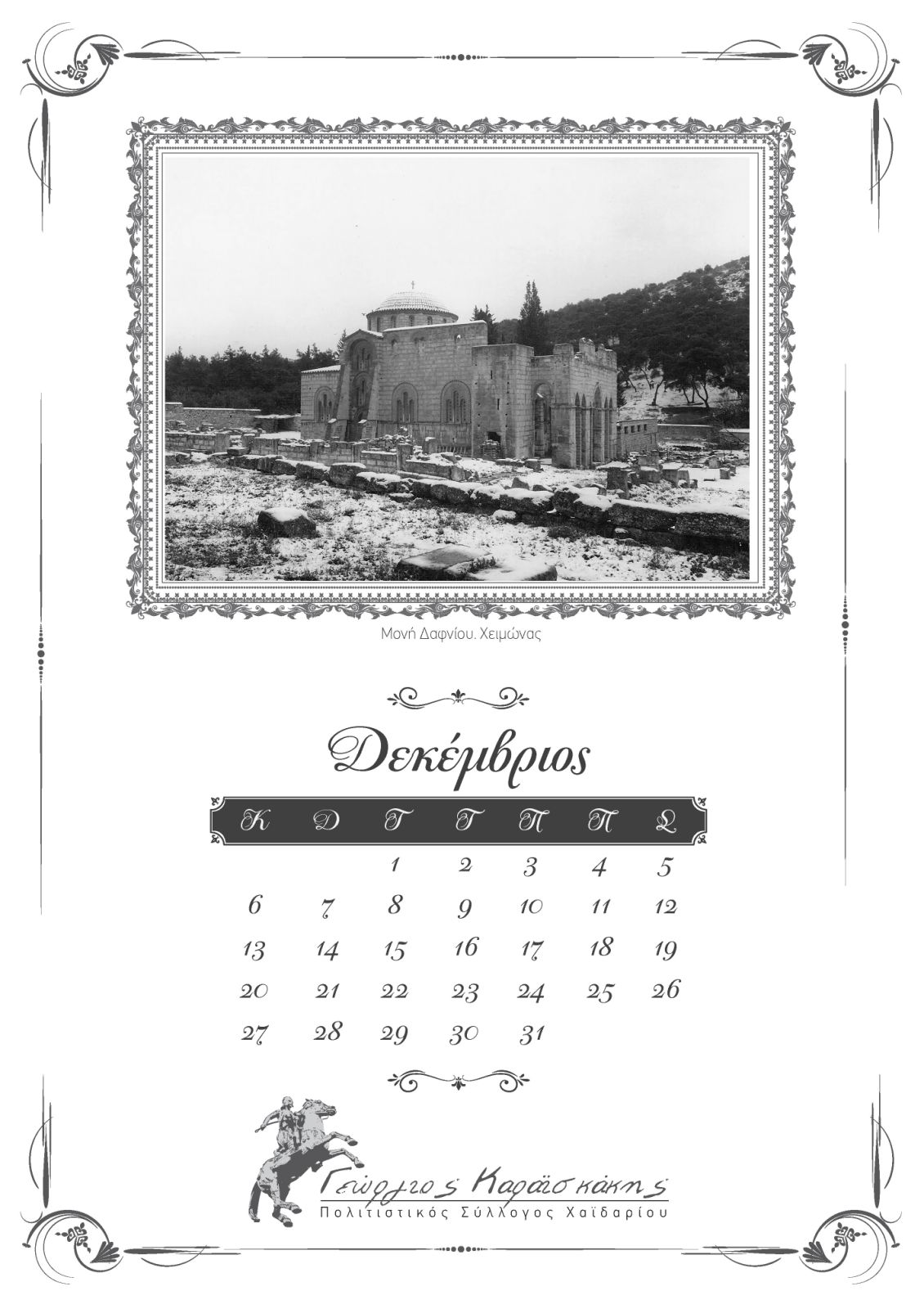 "Το Χαϊδάρι στο χρόνο" - Ημερολόγιο 2026 27