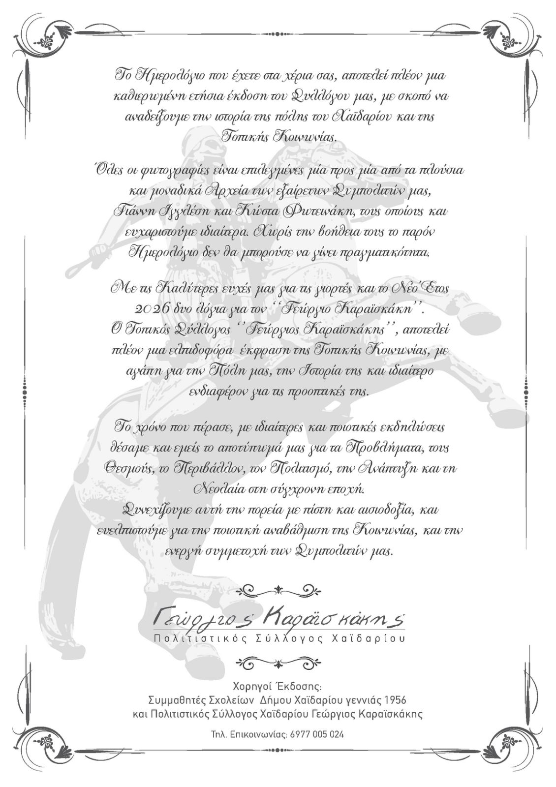 "Το Χαϊδάρι στο χρόνο" - Ημερολόγιο 2026 3