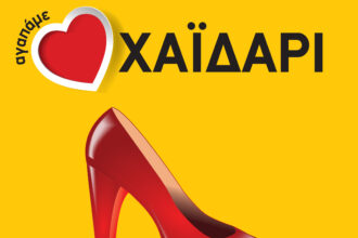 "Παπούτσι από τον τόπο σου!" - Να περπατήσουμε και στην αγορά του Χαϊδαρίου 31