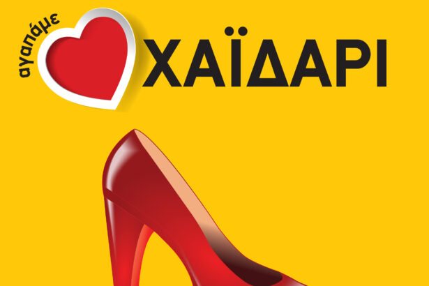 "Παπούτσι από τον τόπο σου!" - Να περπατήσουμε και στην αγορά του Χαϊδαρίου 119