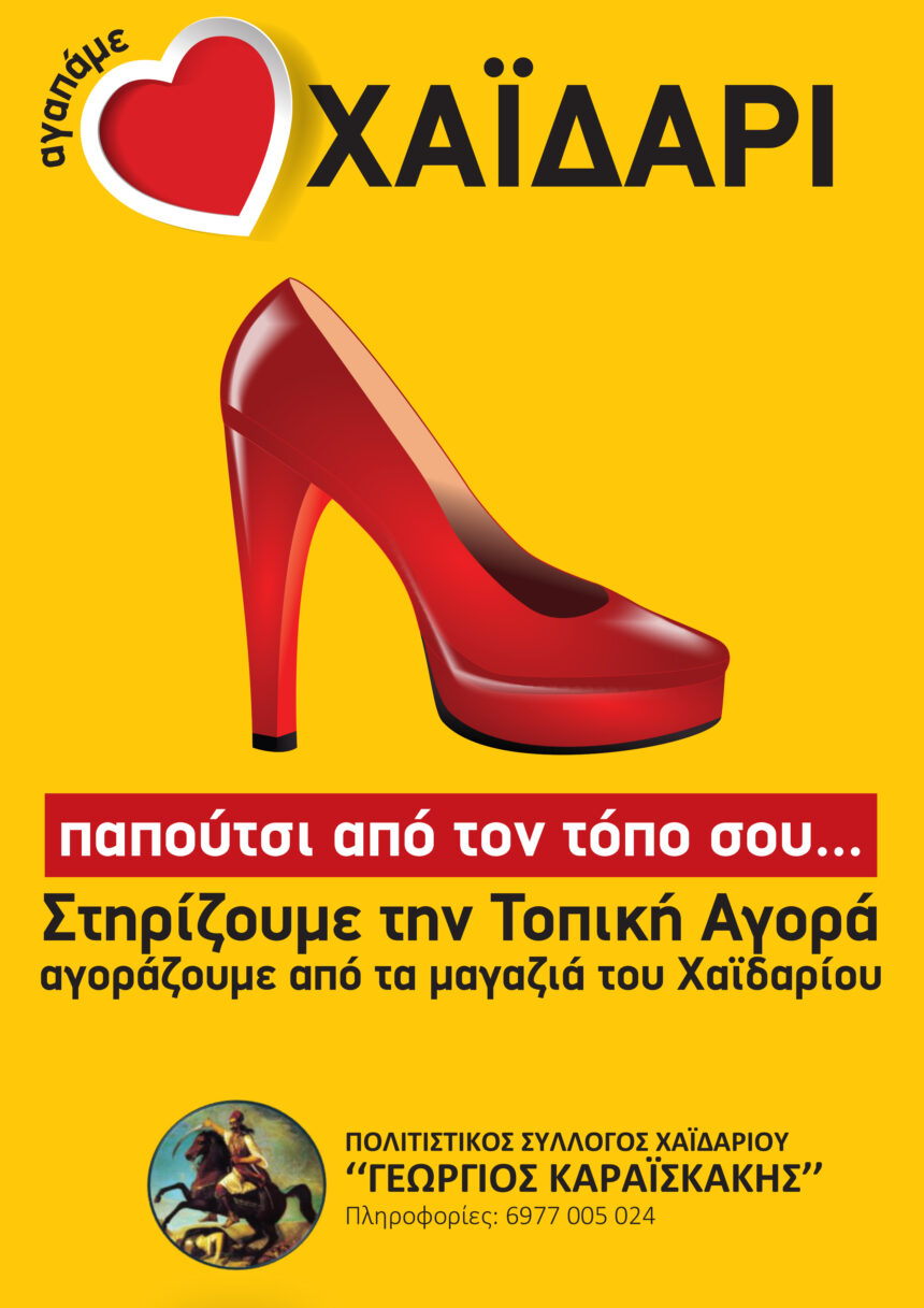 "Παπούτσι από τον τόπο σου!" - Να περπατήσουμε και στην αγορά του Χαϊδαρίου 1