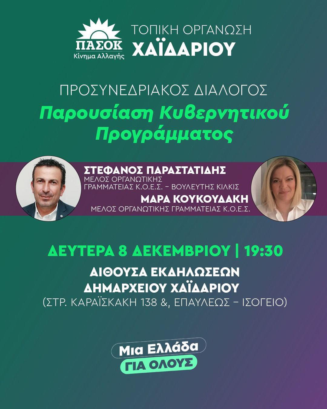 ΠΑΣΟΚ - Παρουσίαση του κυβερνητικού προγράμματος στο Χαϊδάρι 5