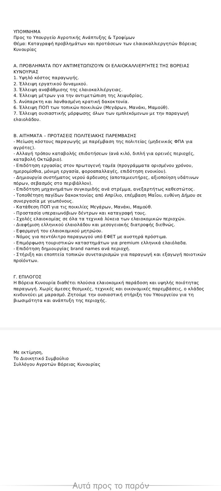 "Οι αγρότες είναι στα μπλόκα για τις επιδοτήσεις και δεν έχουν αιτήματα" - Αληθεύει; 4 "Οι αγρότες είναι στα μπλόκα για τις επιδοτήσεις και δεν έχουν αιτήματα" - Αληθεύει; 3