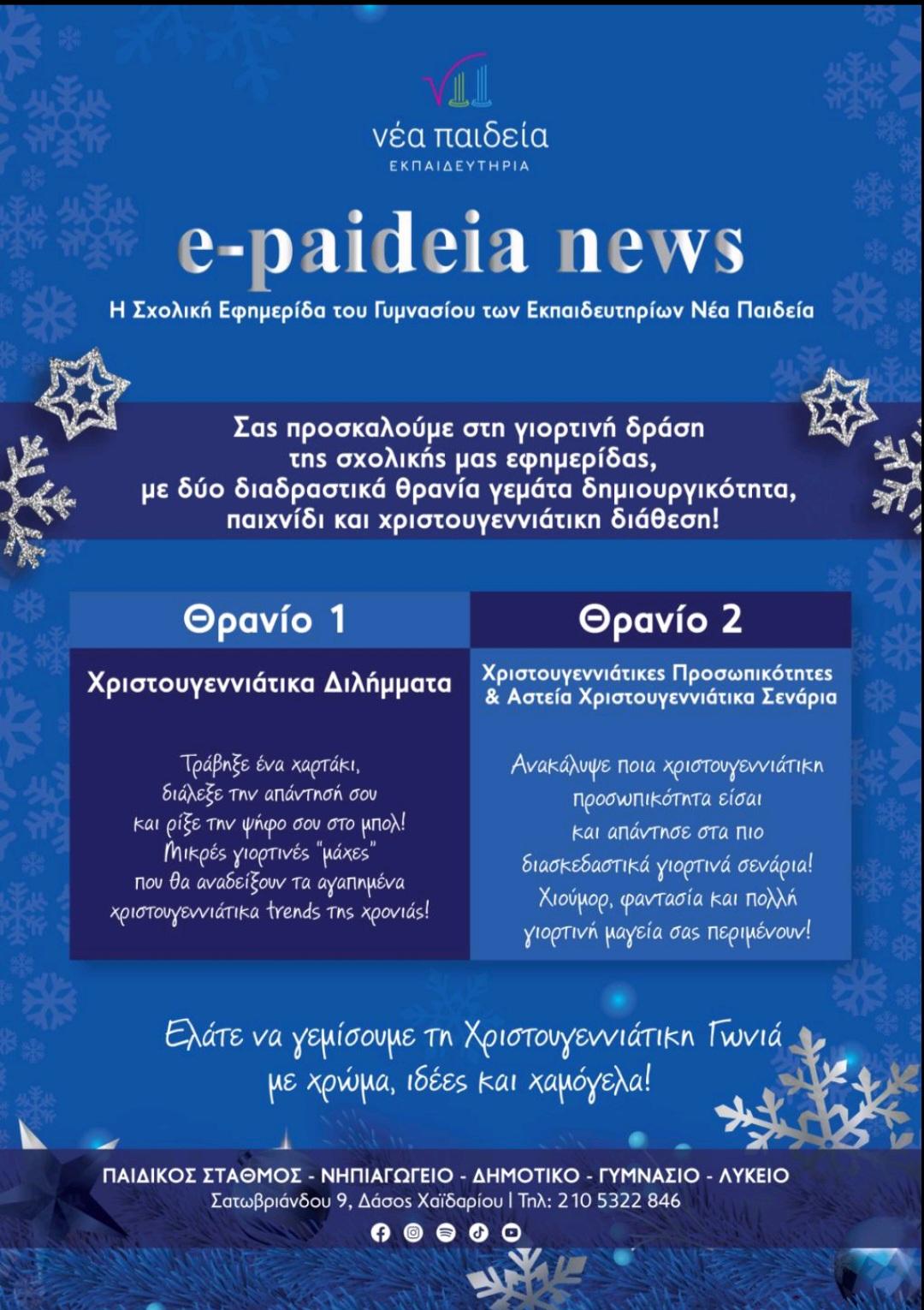 Χριστουγεννιάτικη Γωνιά e-paideia news: μια γιορτινή δράση στο σχολείο 4 Χριστουγεννιάτικη Γωνιά e-paideia news: μια γιορτινή δράση στο σχολείο 3