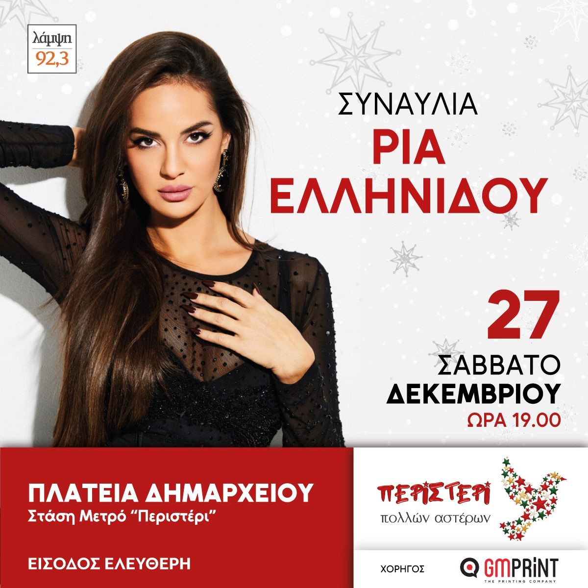 Συναυλία Ρίας Ελληνίδου στο Περιστέρι - Είσοδος ελεύθερη 3