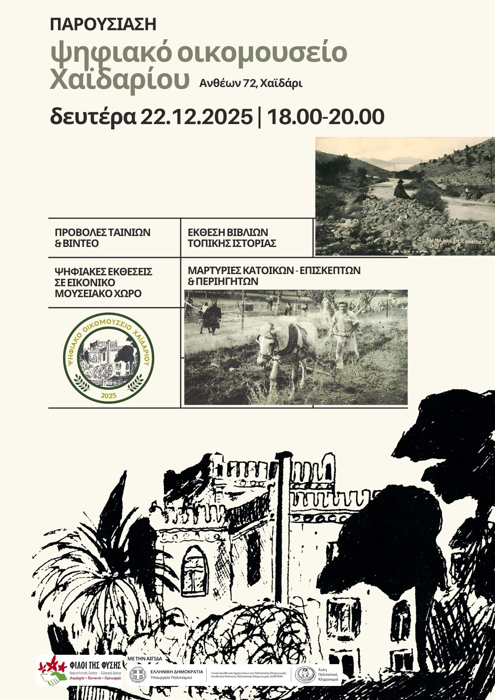 Παρουσιάζεται το Ψηφιακό Οικομουσείο Χαϊδαρίου 4 Παρουσιάζεται το Ψηφιακό Οικομουσείο Χαϊδαρίου 3