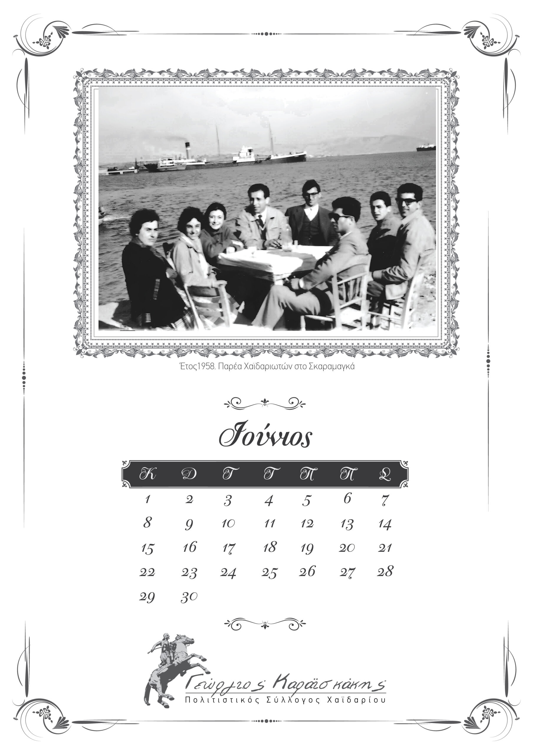 "Το Χαϊδάρι στο χρόνο" - Ημερολόγιο 2026 15