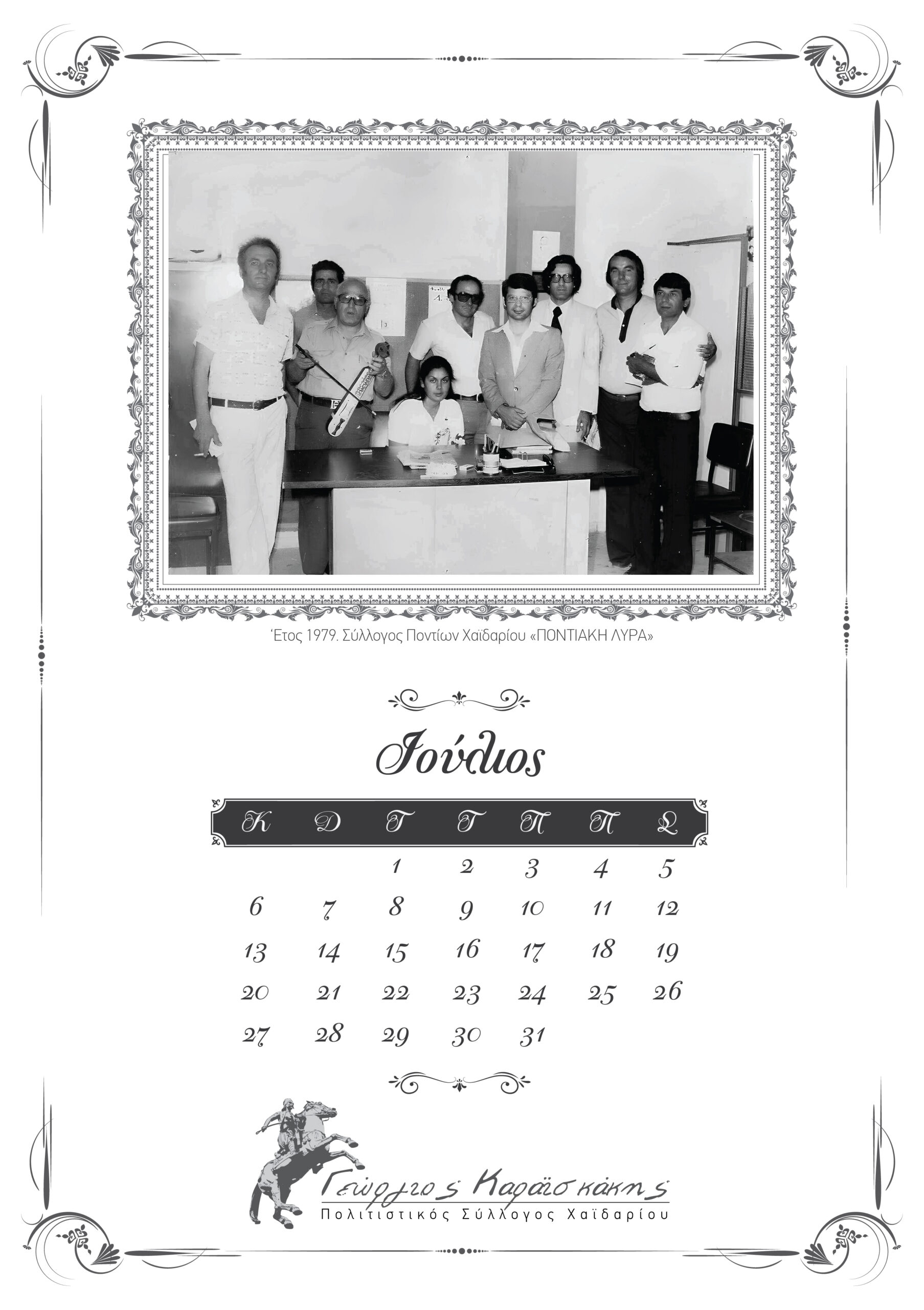 "Το Χαϊδάρι στο χρόνο" - Ημερολόγιο 2026 17