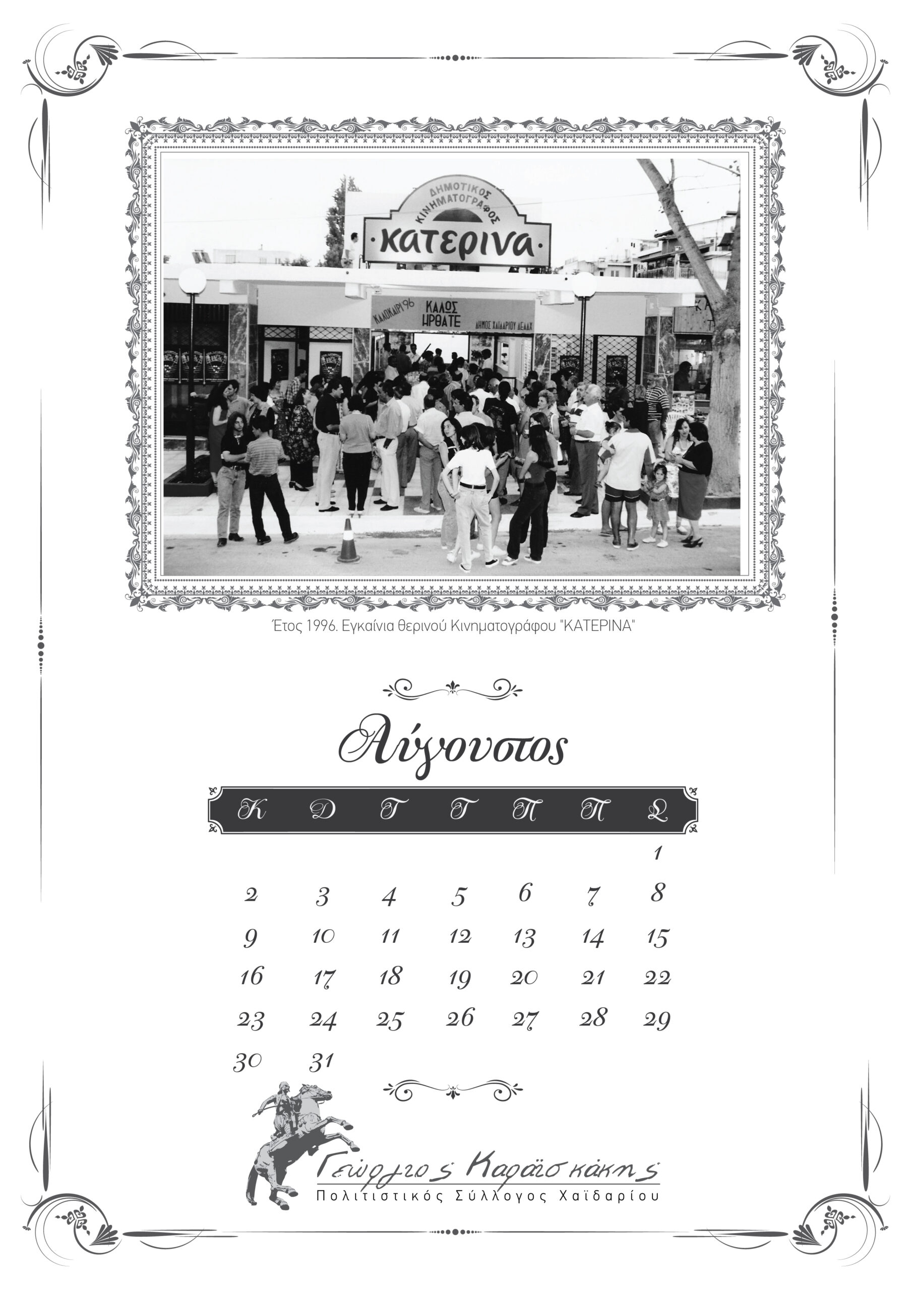 "Το Χαϊδάρι στο χρόνο" - Ημερολόγιο 2026 19