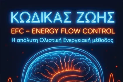 Βιβλιοπαρουσίαση: Γνωριμία με το EFC (Energy Flow Control) - Έλεγχος & Εναρμόνιση Ενεργειακής Ροής 5