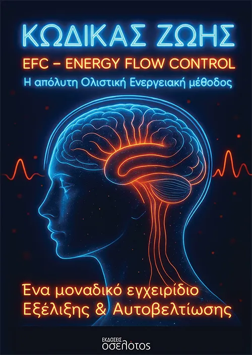 Βιβλιοπαρουσίαση: Γνωριμία με το EFC (Energy Flow Control) - Έλεγχος & Εναρμόνιση Ενεργειακής Ροής 1