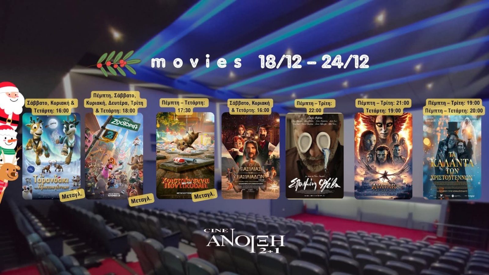 Cine Άνοιξη, οι 7 ταινίες της εβδομάδας, για μικρούς και μεγάλους 3