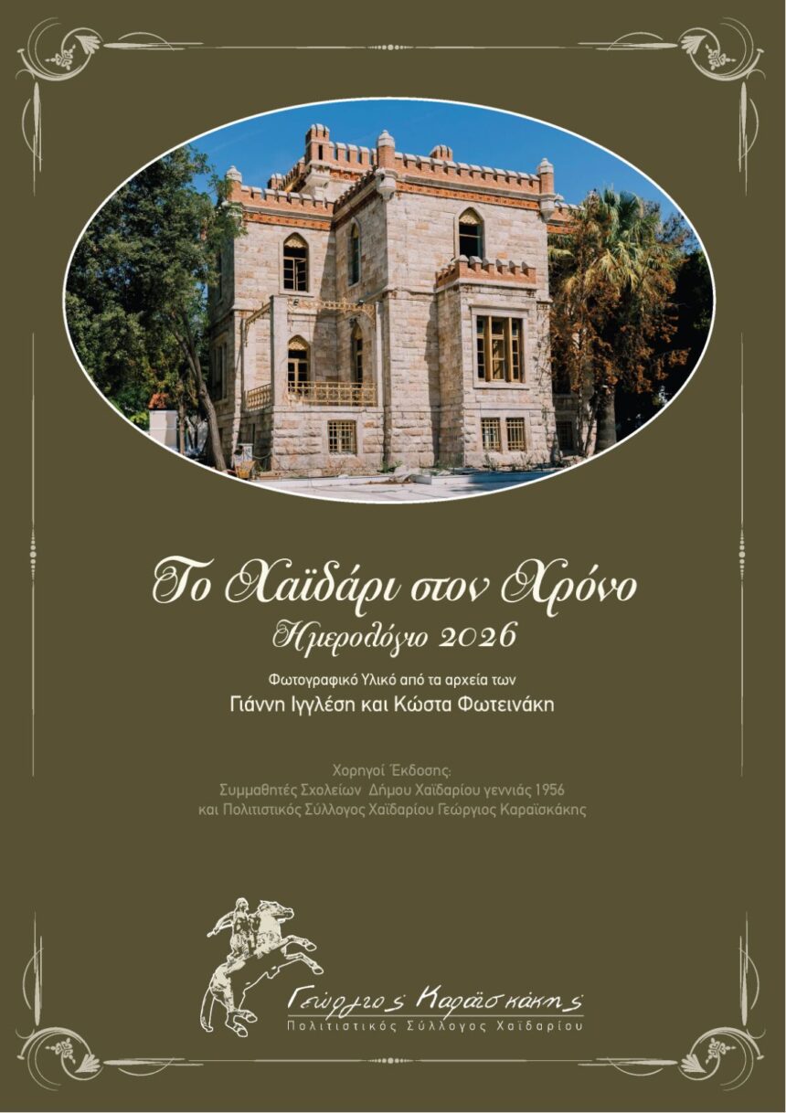 "Το Χαϊδάρι στο χρόνο" - Ημερολόγιο 2026 15