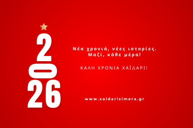 Καλή χρονιά Χαϊδάρι! 113