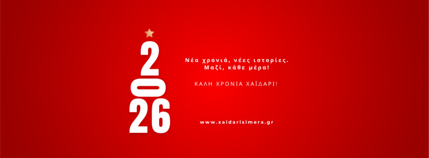 Καλή χρονιά Χαϊδάρι! 15