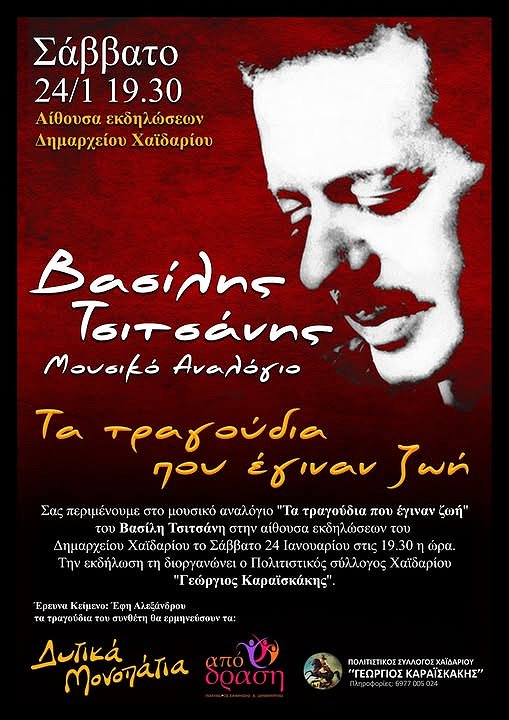Χαϊδάρι: Μεγάλο μουσικό αφιέρωμα στον Βασίλη Τσιτάνη - "Τα τραγούδια που έγιναν ζωή" 3