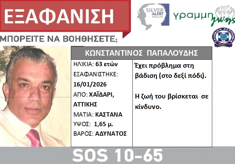 Εξαφάνιση ενηλίκου από το Χαϊδάρι - Η ζωή του βρίσκεται σε κίνδυνο 1