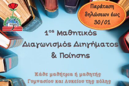 Μαθητικός Διαγωνισμός Διηγήματος και Ποίησης 83