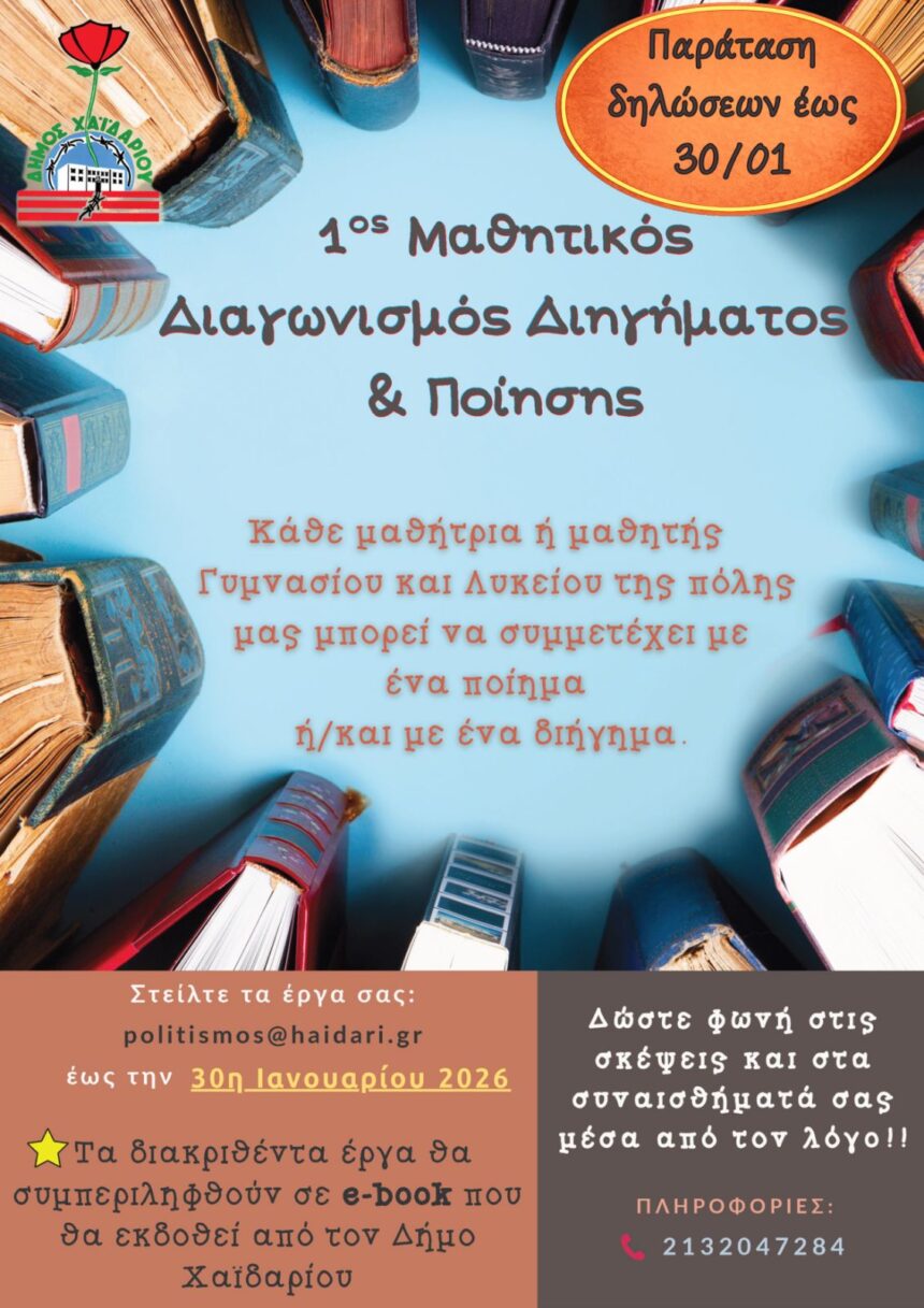 Μαθητικός Διαγωνισμός Διηγήματος και Ποίησης 1