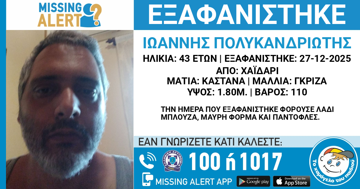 Εξαφάνιση 43χρονου στο Χαϊδάρι 3