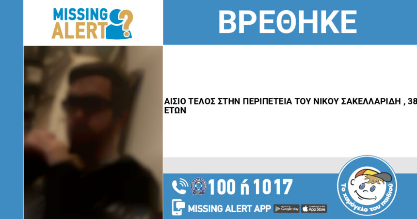 Αίσιο τέλος στην περιπέτεια του 38χρονου από το Χαϊδάρι 1