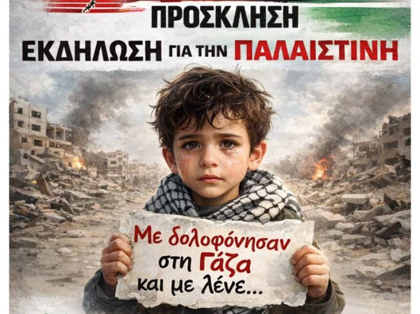 Ιστορίες παιδιών της Γάζας στο Χαϊδάρι 1