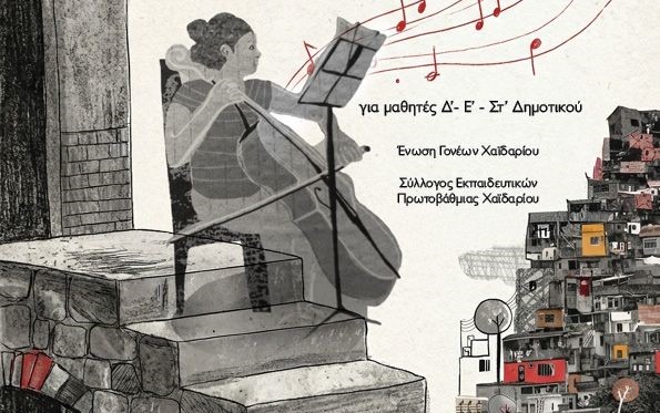 Ένωση Γονέων Χαϊδαρίου: Κύκλος δράσεων για το βιβλίο  115