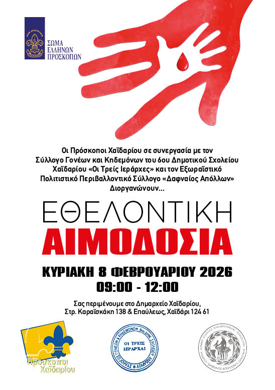 Πρόσκοποι Χαϊδαρίου: Ελάτε να προσφέρουμε μαζί – Εθελοντική Αιμοδοσία 8/2 3