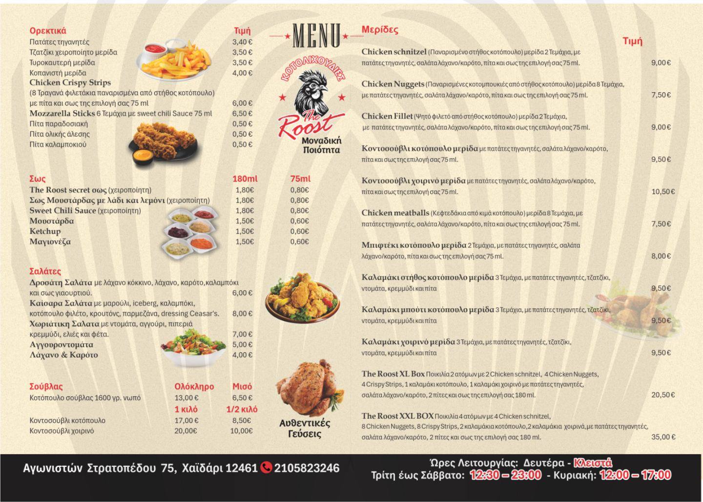 The Roost: Νέα Άφιξη με Κοτολιχουδιές που Ήρθαν για να Μείνουν (menu) 7