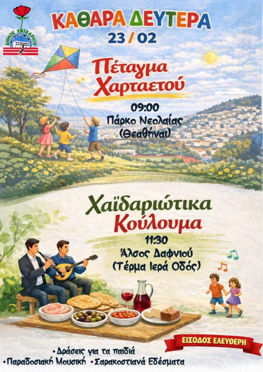 Τι περιλαμβάνει το πρόγραμμα της Αποκριάς στο Χαϊδάρι 3