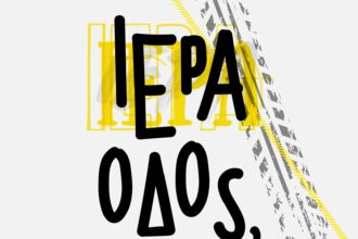 Ντοκιμαντέρ για την Ιερά Οδό στο Φεστιβάλ Θεσσαλονίκης 25