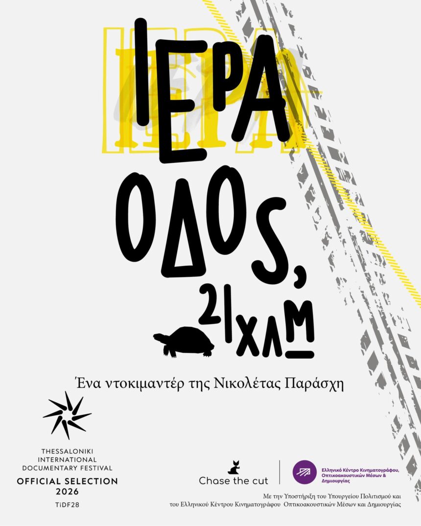 Ντοκιμαντέρ για την Ιερά Οδό στο Φεστιβάλ Θεσσαλονίκης 15