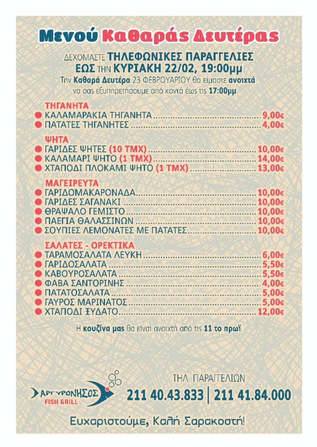 ΑργυρόΝησος Fish&Grill: Μενού και ΤΙΜΕΣ για το τραπέζι της Καθαράς Δευτέρας! 12