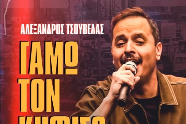 Ολόφρεσκο: Gamo ton Kifiso mou - Επικός Αλέξανδρος Τσουβέλας 111