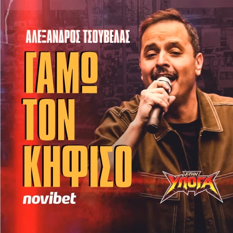 Ολόφρεσκο: Gamo ton Kifiso mou - Επικός Αλέξανδρος Τσουβέλας 1